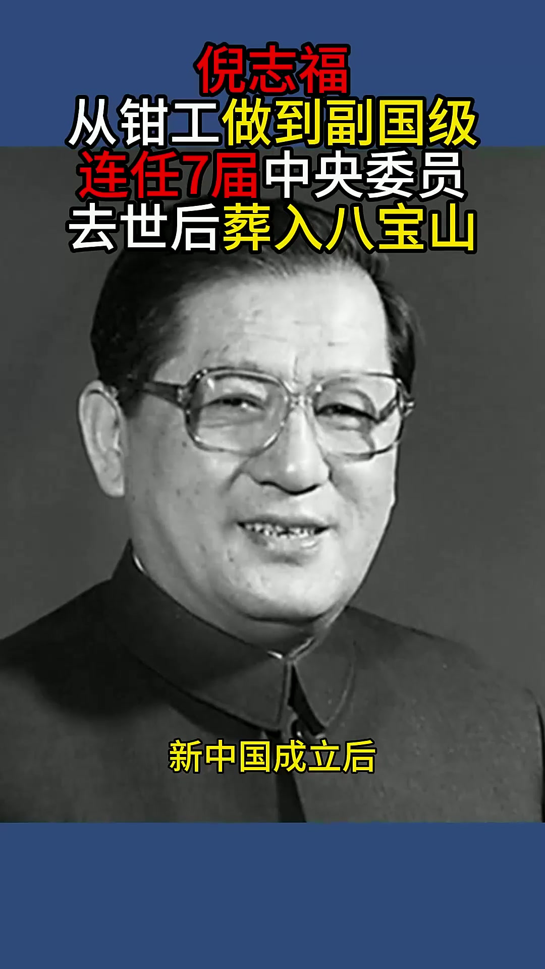 倪志福:从钳工做到副国级,连任7届中央委员,去世后葬入八宝山