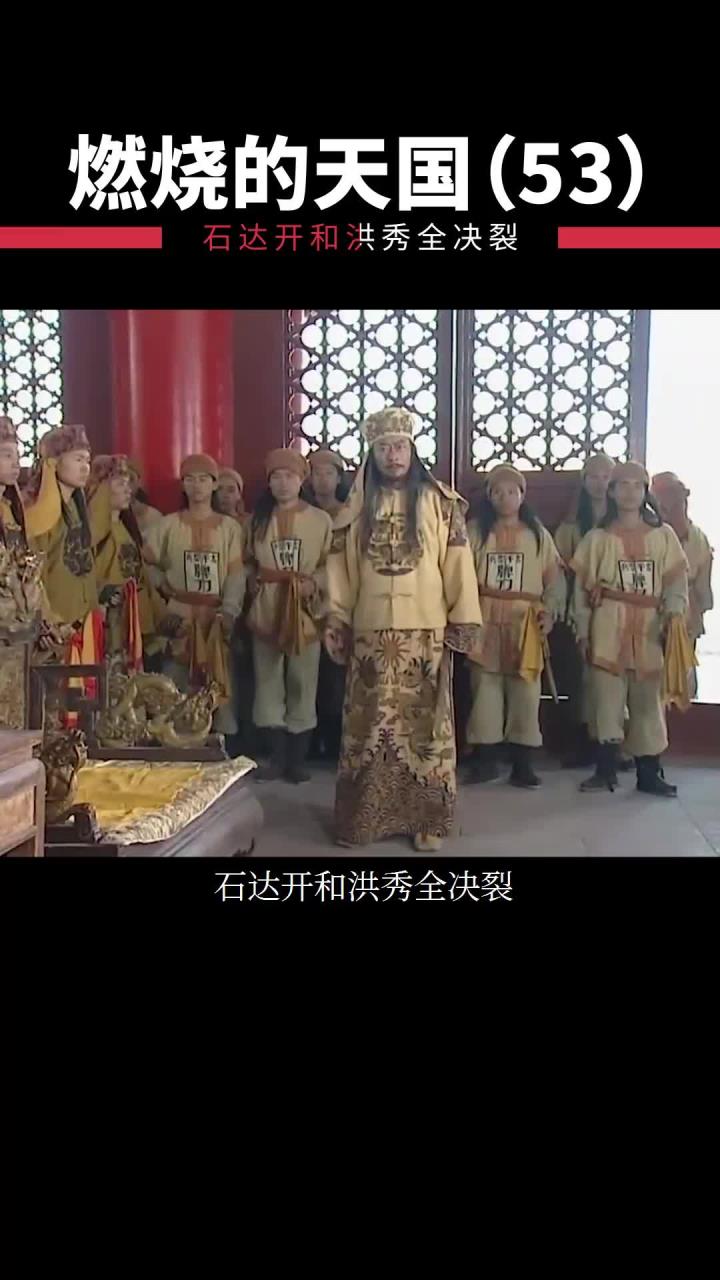 洪秀全和石达开全面决裂太平天国