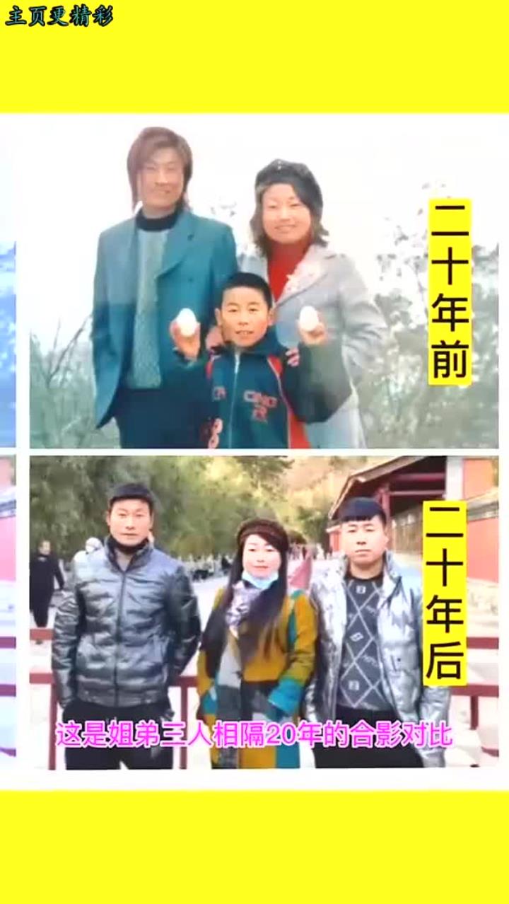 姐弟三人20年后合影对比,变化惊人!
