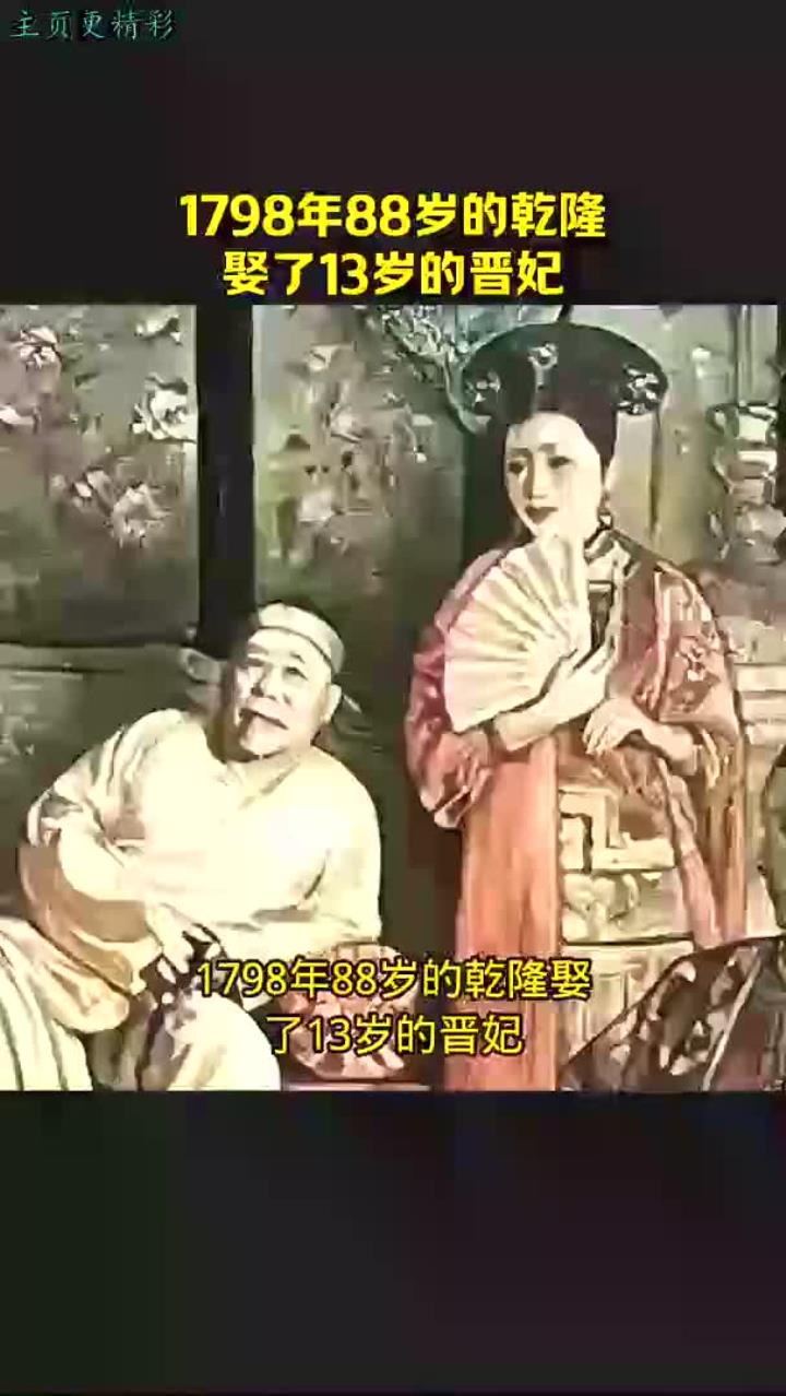 88岁乾降娶13岁晋妃,1798年震惊一幕