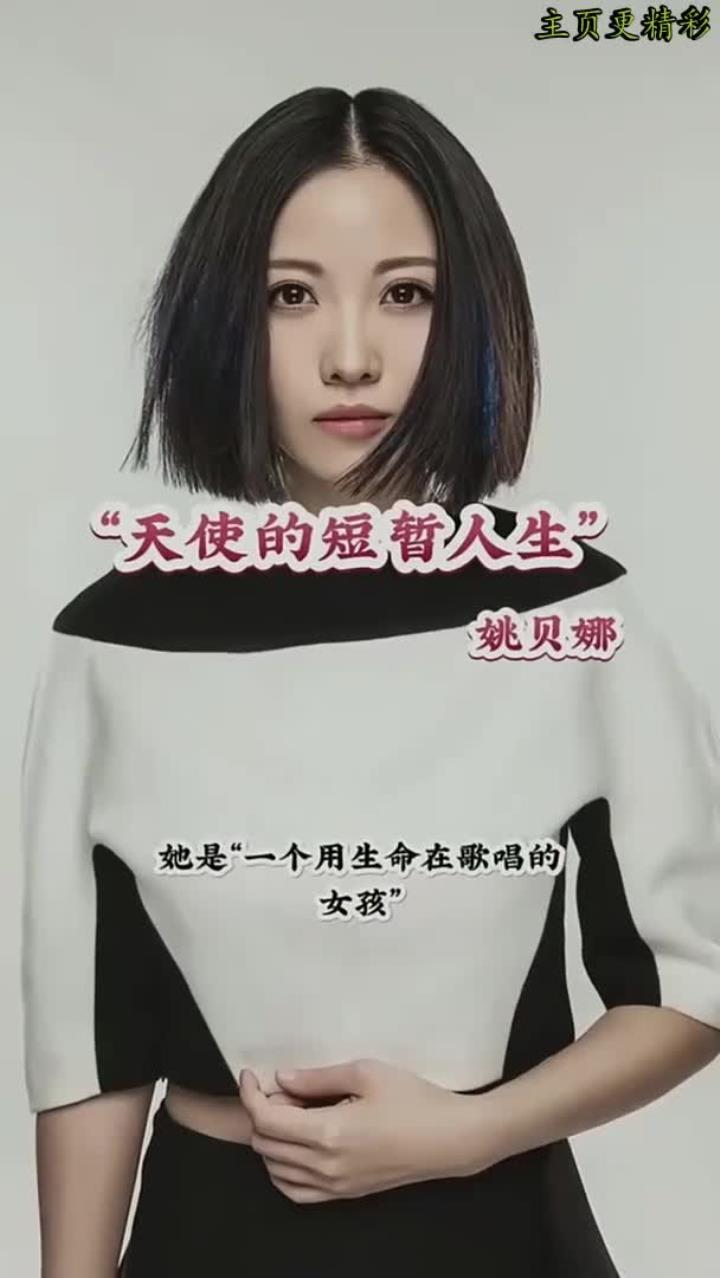 姚贝娜的音乐人生与成就