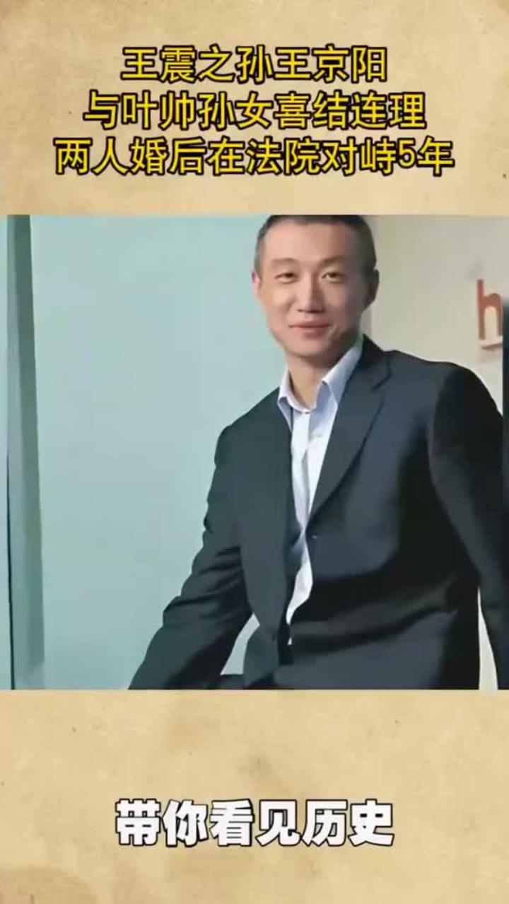 王震之孙王京阳,与叶帅孙女喜结连理,两人婚后在法院对峙5年