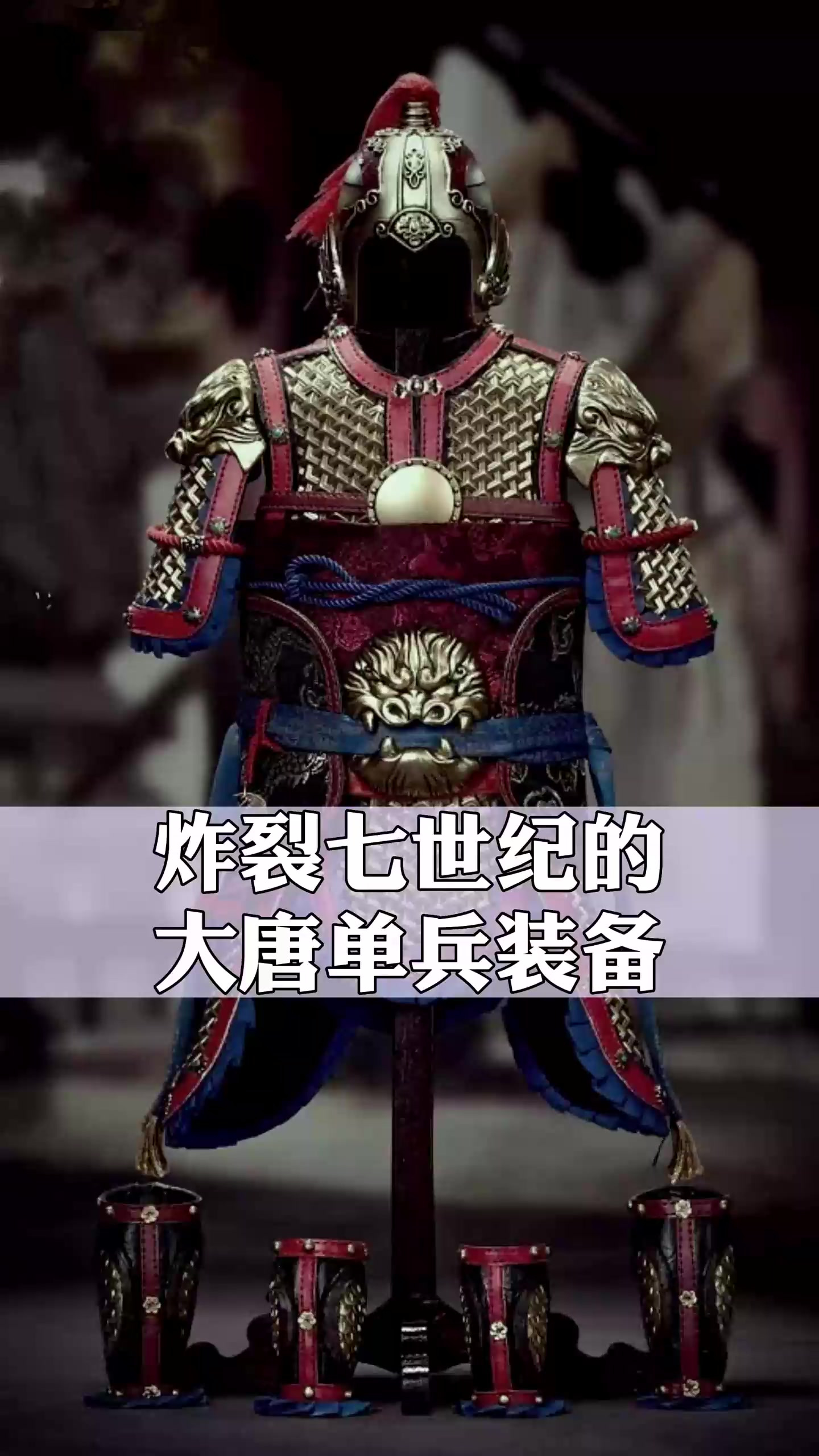 炸裂整个七世纪的大唐单兵装备