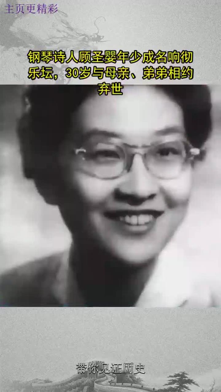 钢琴诗人顾圣婴年少成名响彻乐坛,30岁与母亲,弟弟相约弃世