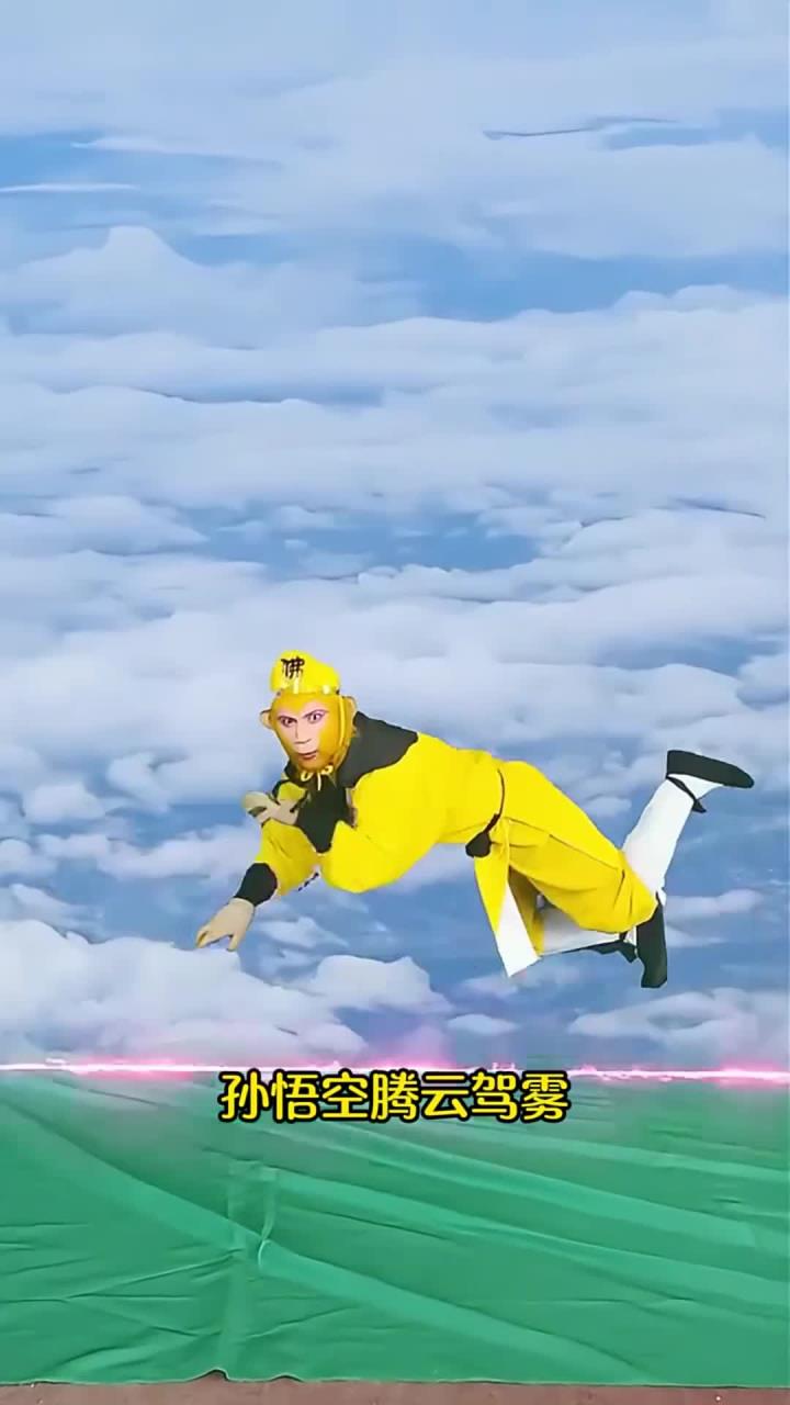 原来电视里孙悟空腾云驾雾的场景,是这样拍出来的