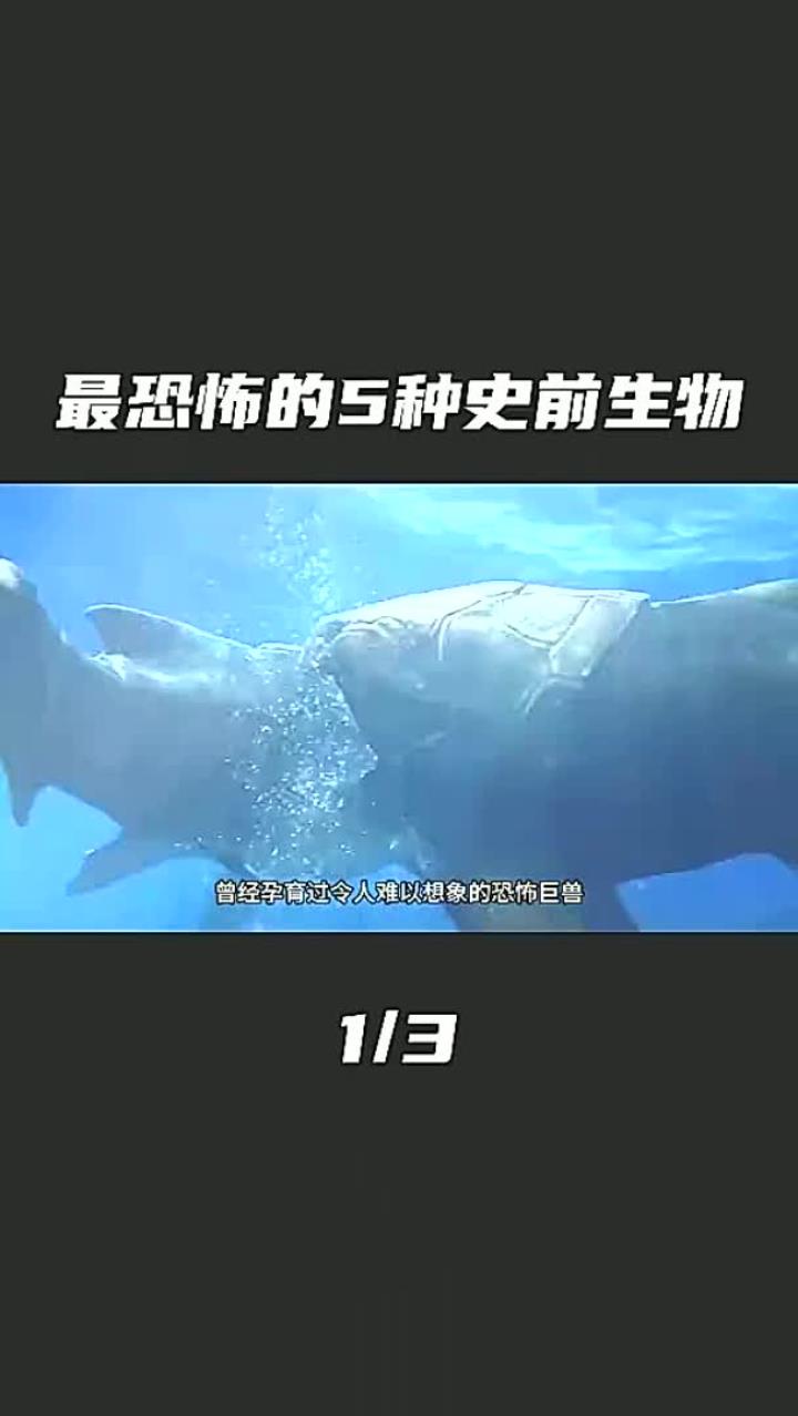 最可怕的五种史前生物
