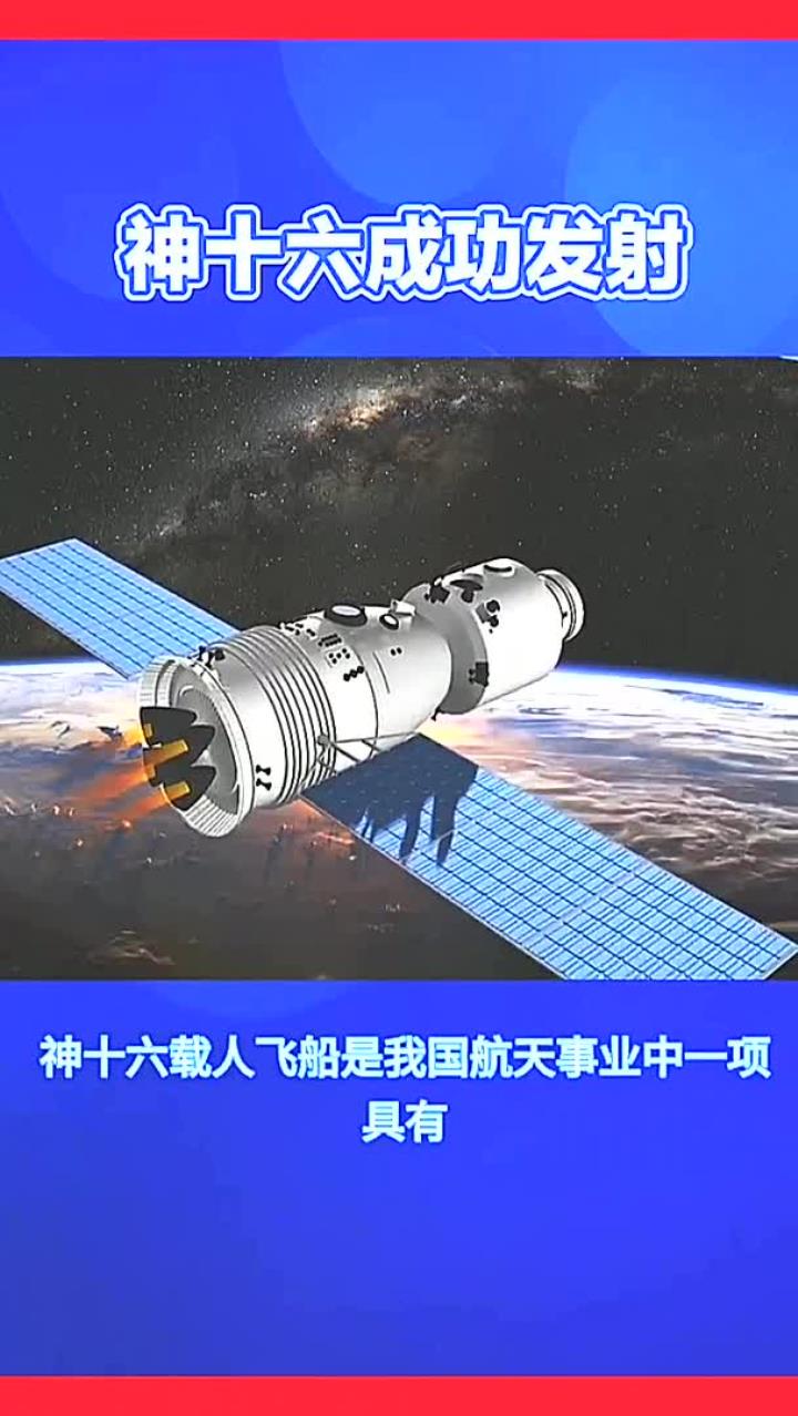 神舟十六号载人飞船本月发射
