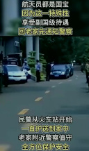 航天员回家待遇有多高？先通知公安，警车24小时守护，堪比副国级