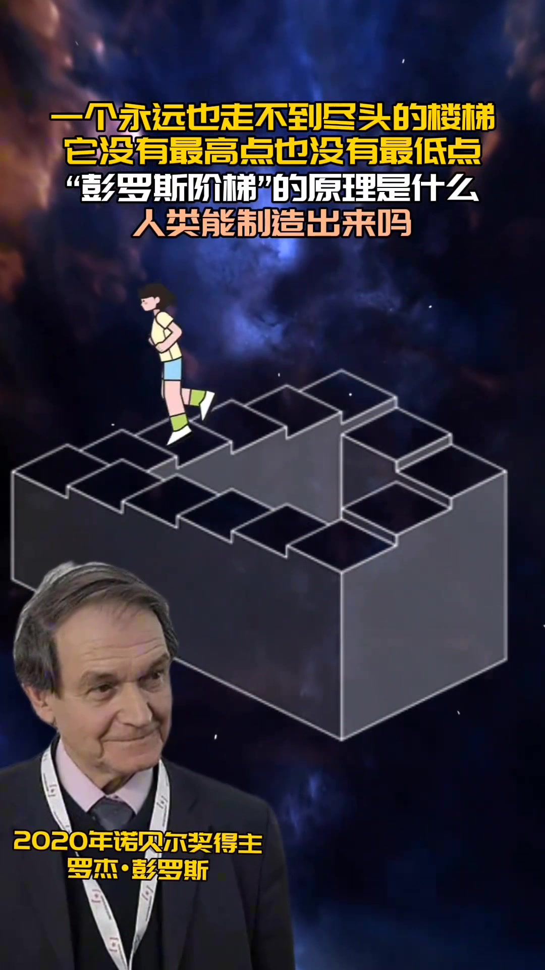 一个永远也走不到尽头的楼梯,彭罗斯阶梯的原理是什么?