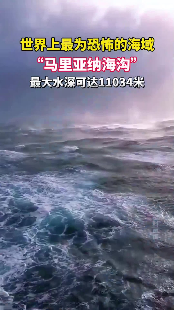近距离感受一下太平洋深海区马里亚纳海沟,水深可达11034米,深海恐惧
