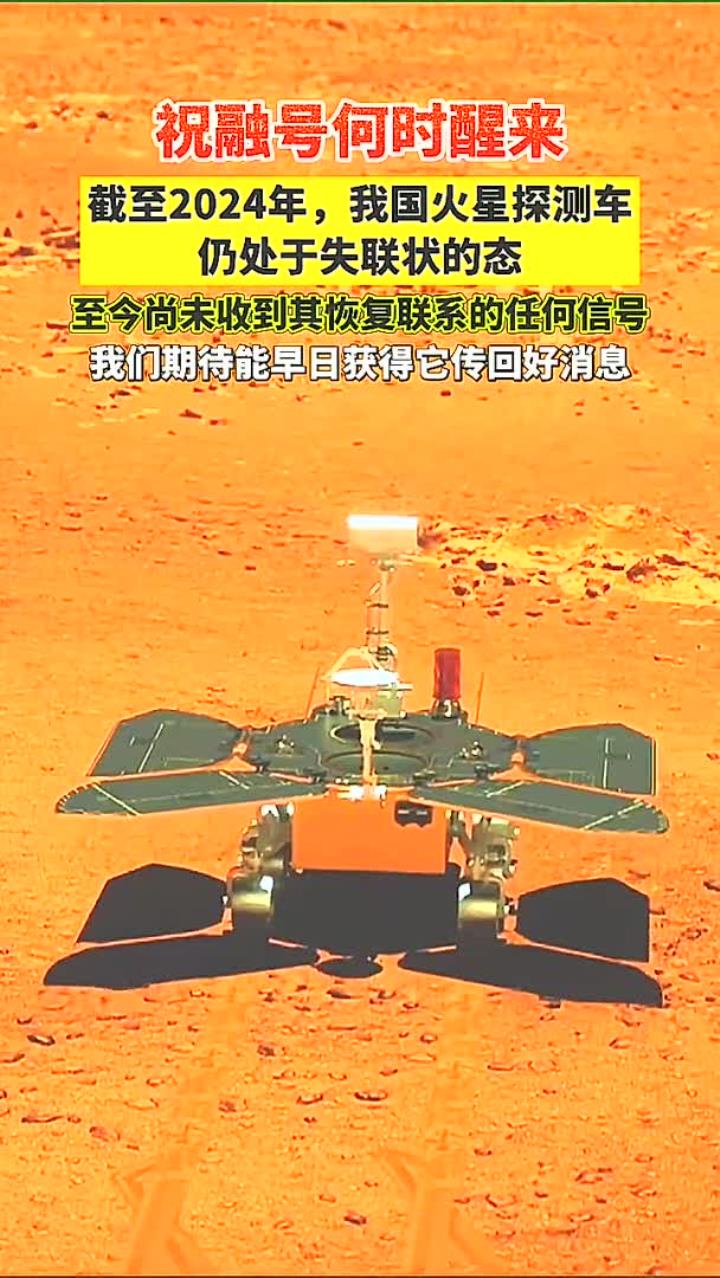 截至2024年,我国火星探测车"祝融号"仍然处于失联状态,我们尚未收到其