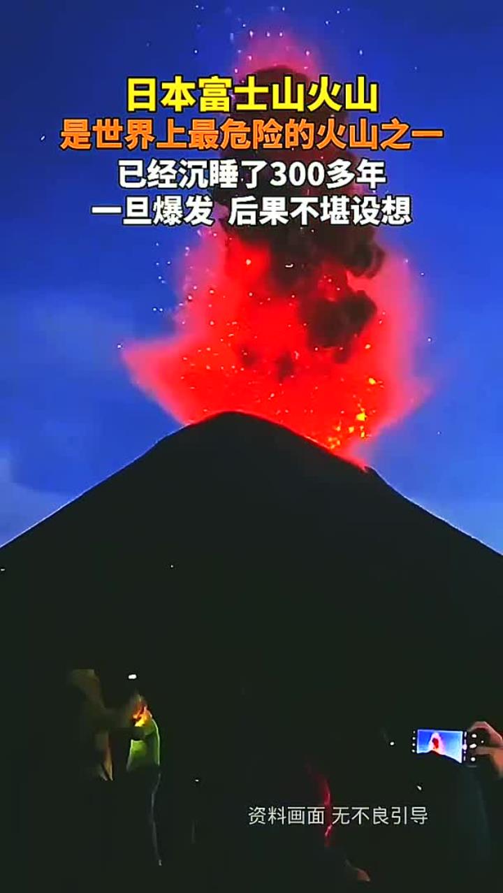 富士山火山活跃程度增长6倍,已达到喷发条件,一旦爆发,后果不堪设想!