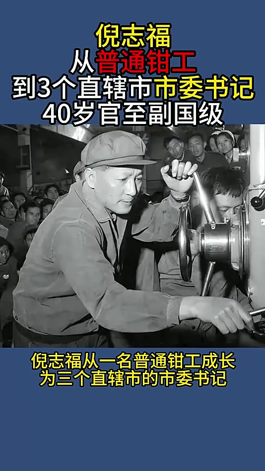 倪志福:从普通钳工到3个直辖市市委书记,40岁官至副国级