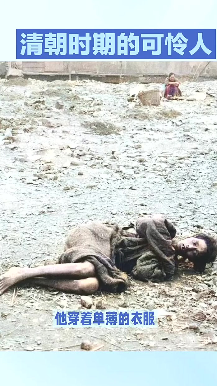 清朝时期的可怜人,营养不良又无机会历史人物解说