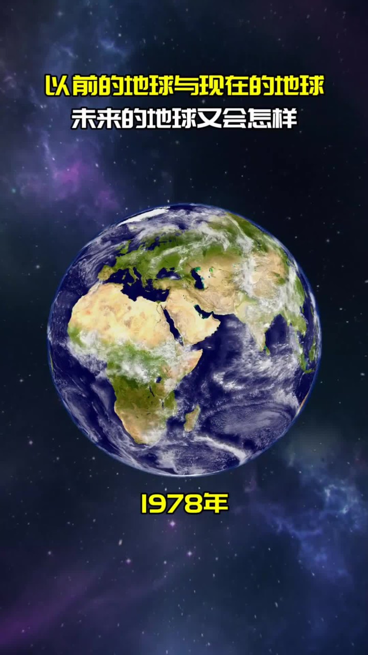 以前的地球照片与现在的地球照片,未来的地球又会变成什么样