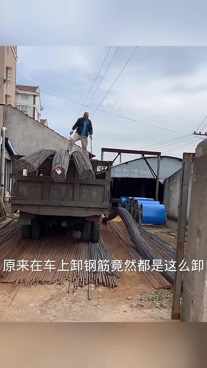这样卸钢筋,真是太危险了!请务必小心!