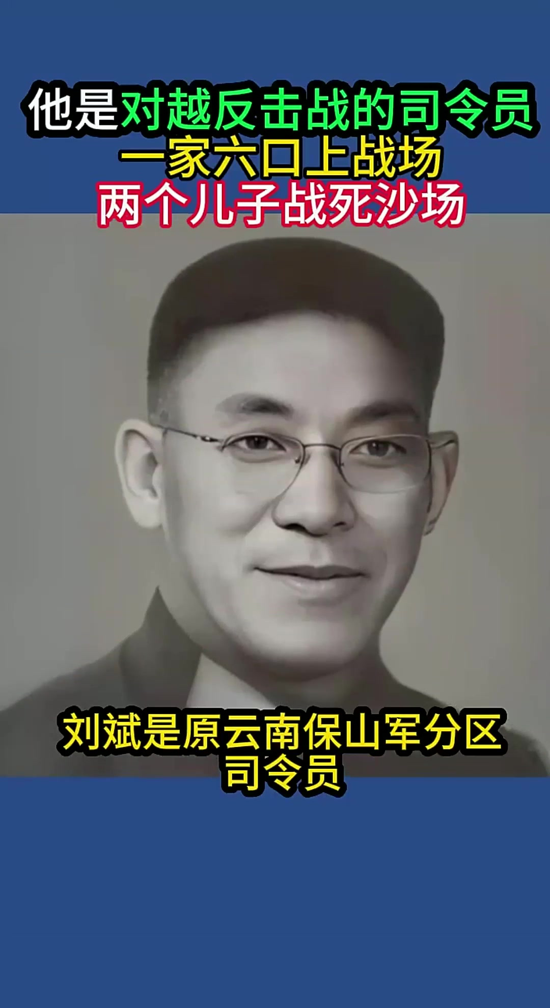 他是对越反击战的司令员,一家六口上战场,两个儿子战死沙场