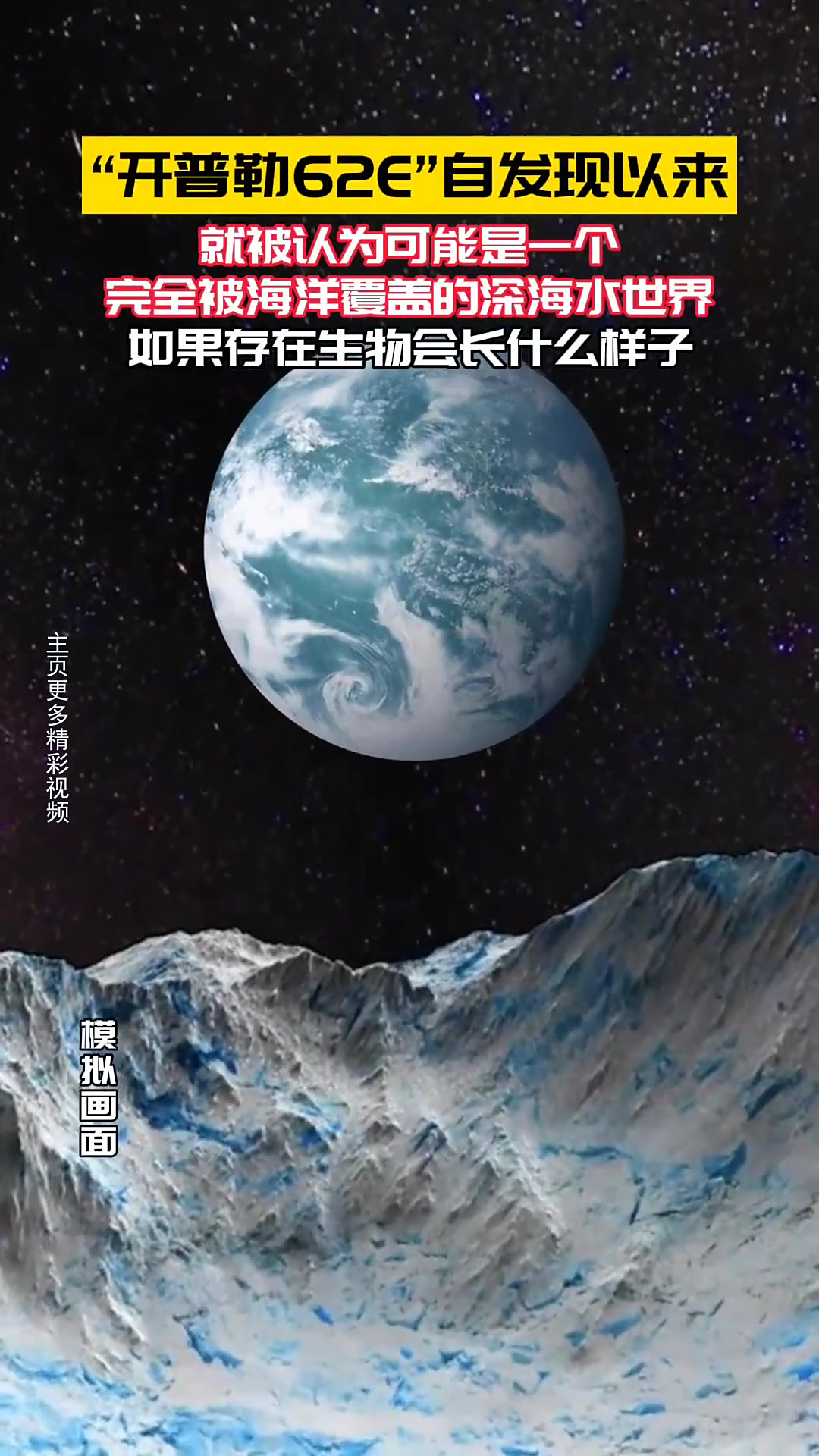 科学家发现了一个海洋星球开普勒62e,如果存在生命会长什么样