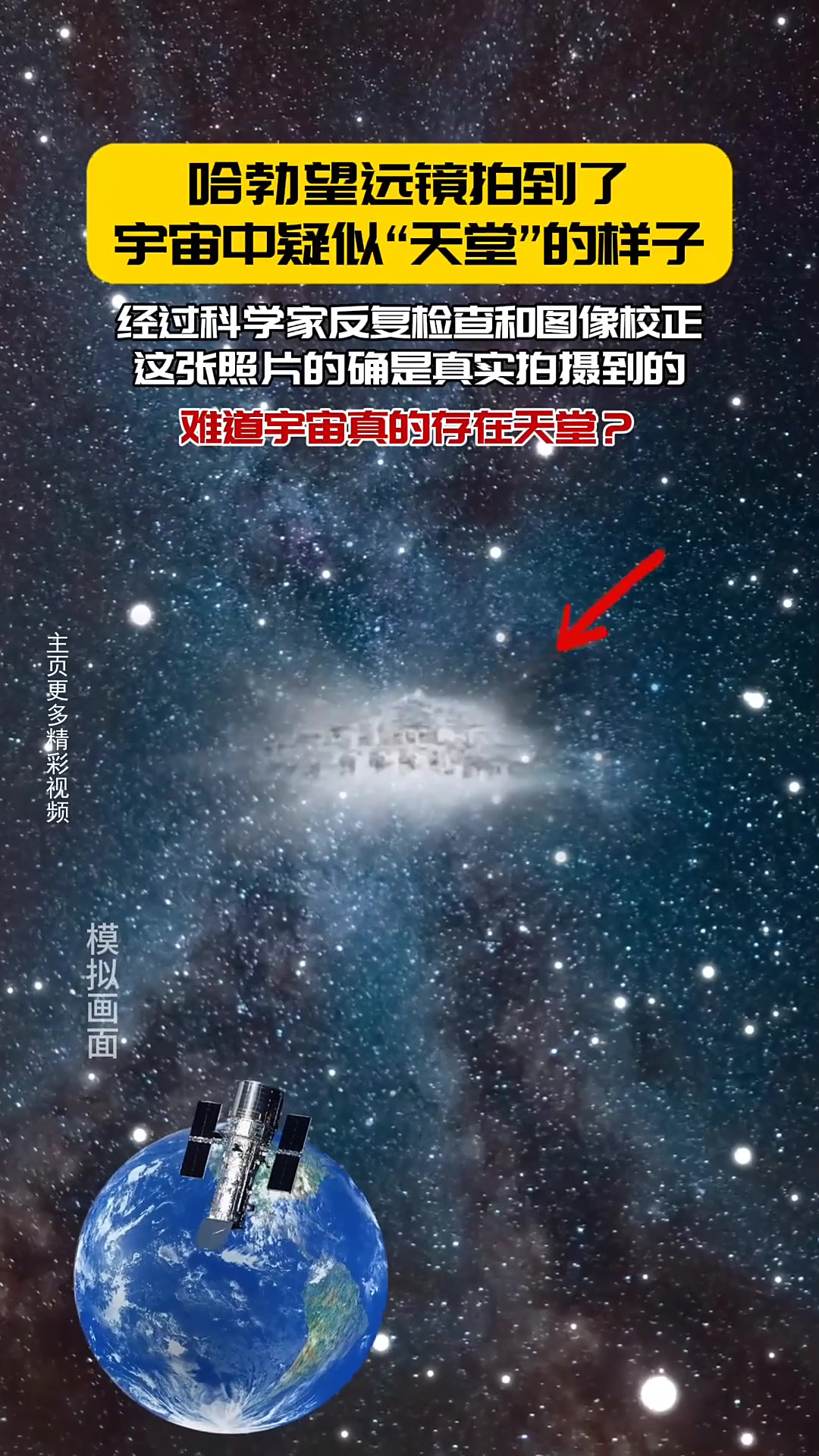 哈勃望远镜在宇宙中拍摄到疑似"天堂"的样子
