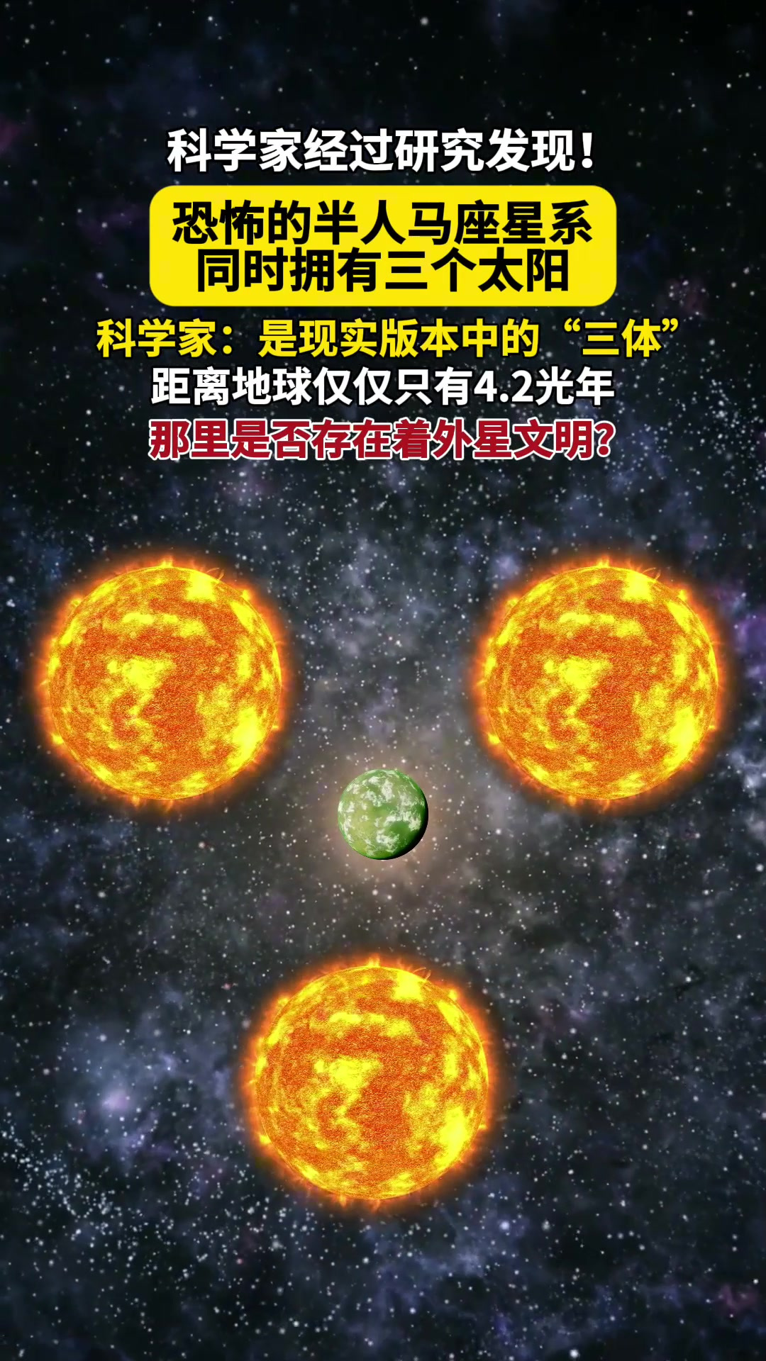 恐怖的半人马座星系同时拥有三个太阳,距离地球仅4.2光年!