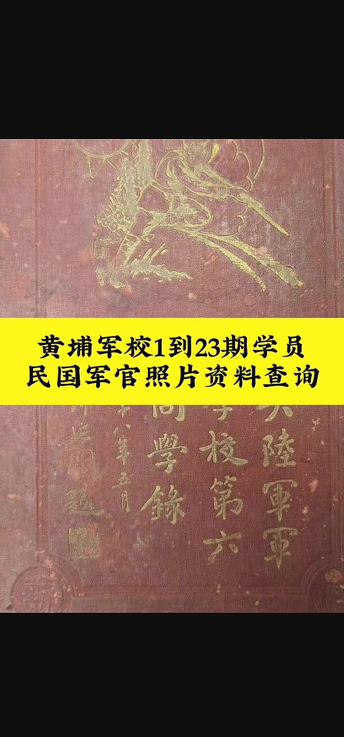 黄埔军校同学录 黄埔军校学员照片,资料查询!保定军校,民国将