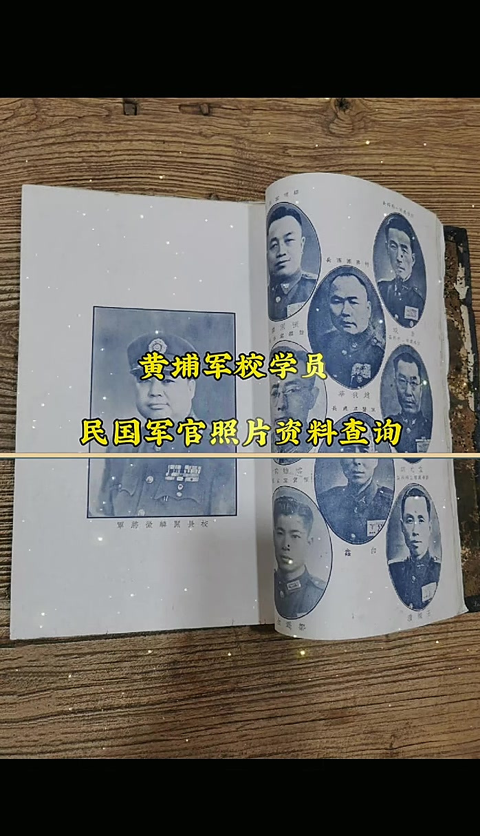 黄埔军校同学录 学员,军官,将领,公职人员照片资料查询!