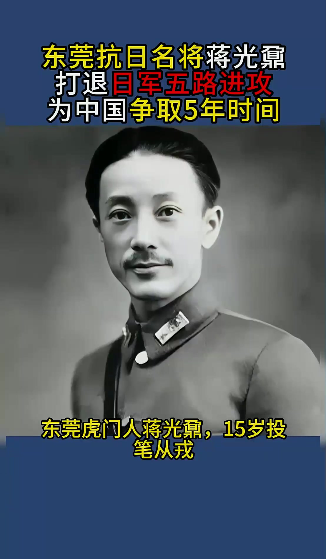 东莞抗日名将蒋光鼐,打退日军五路进攻,为中国争取5年时间