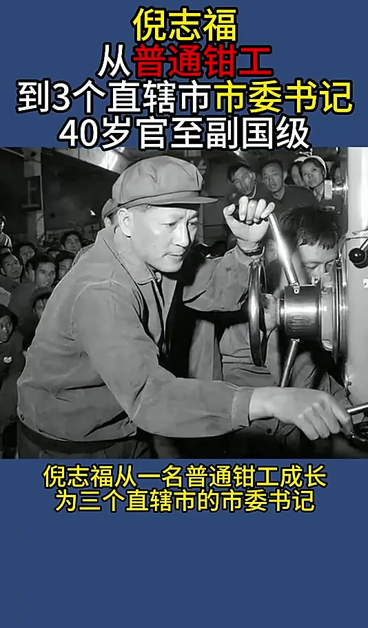 倪志福:从普通钳工到3个直辖市市委书记,40岁官至副国级
