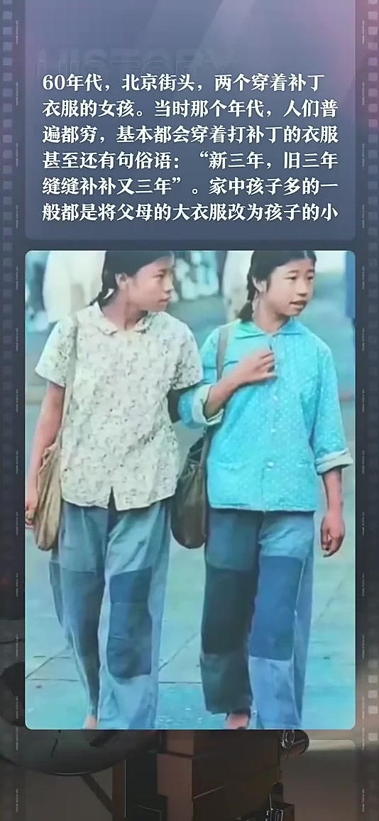 60年代,北京街头,两个穿着补丁衣服的女孩.当时那个年代,人