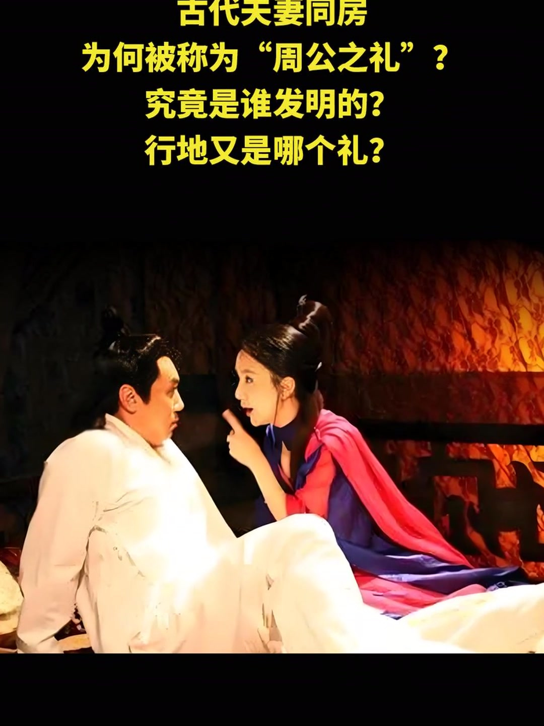 也许是百姓民风太周公之礼姬旦周公旦与妲己行周公之礼图片全程