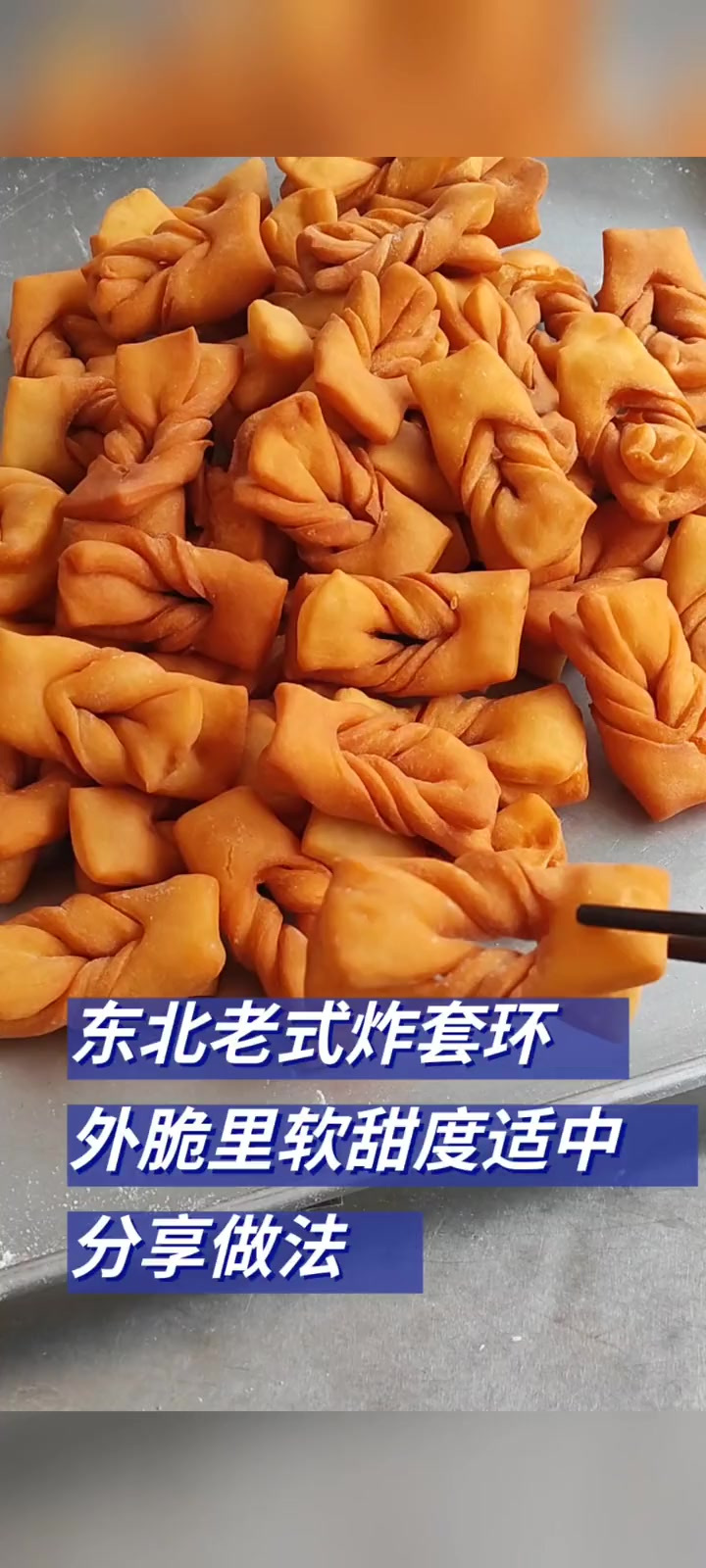 大家快点做起来吧 炸套环