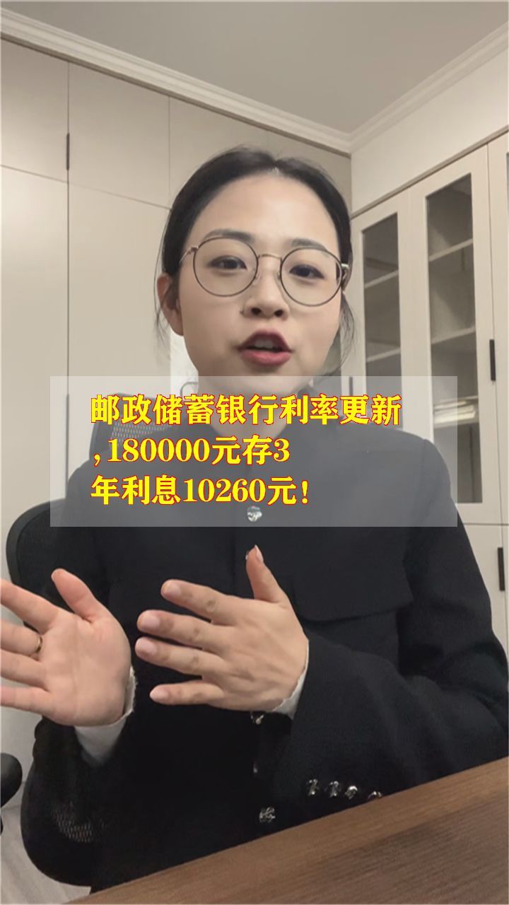 邮政银行三年利息是3.85不(邮政银行三年利息是385不是多少)