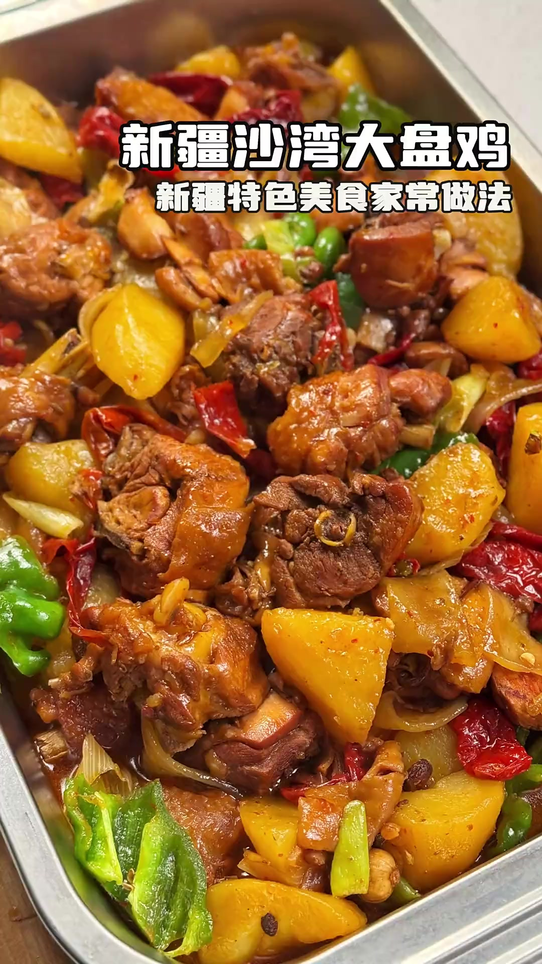 新疆特色美食大盘鸡=新疆特色美食大盘鸡图片