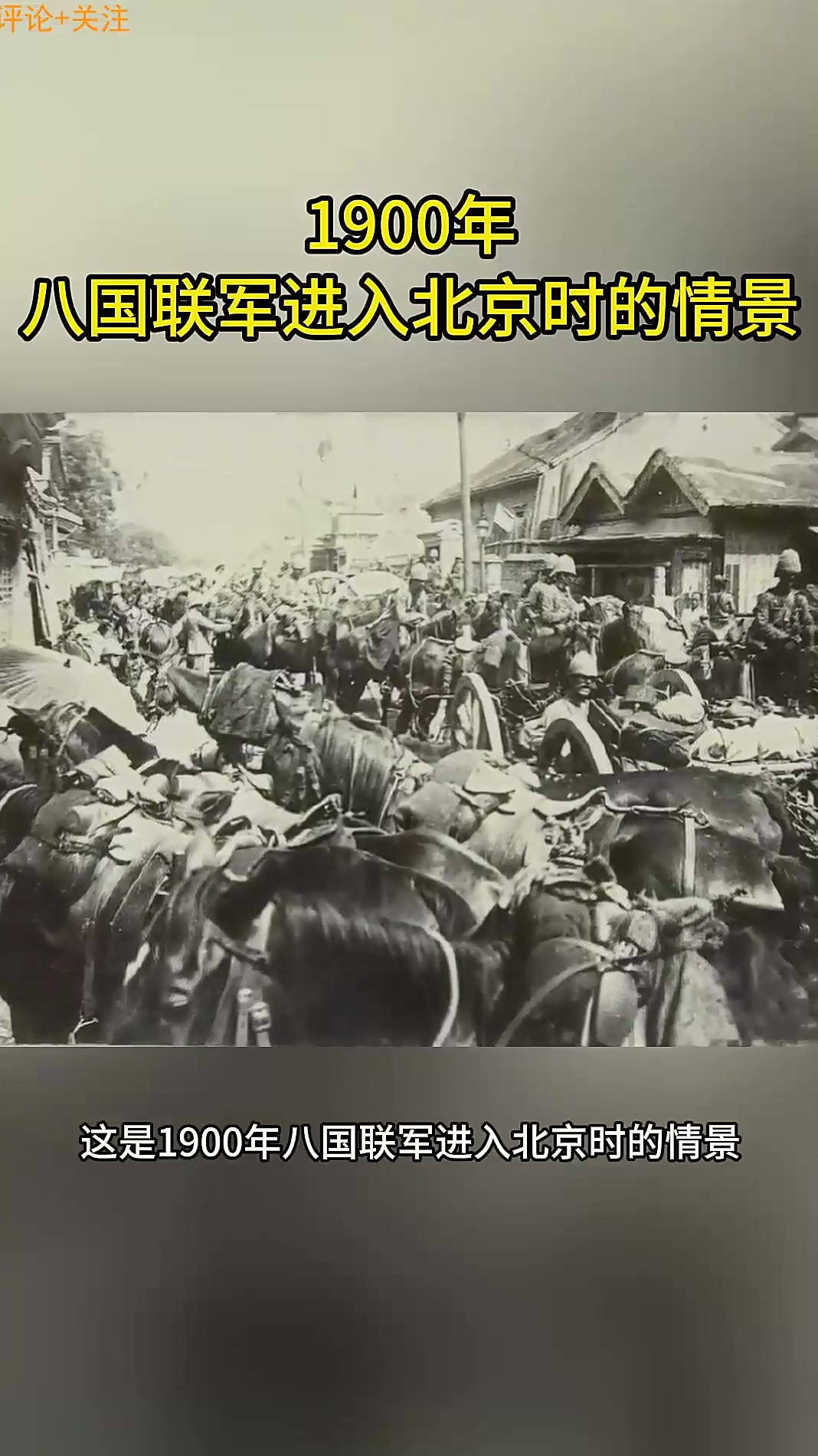 1900年,八国联军进入北京时的情景