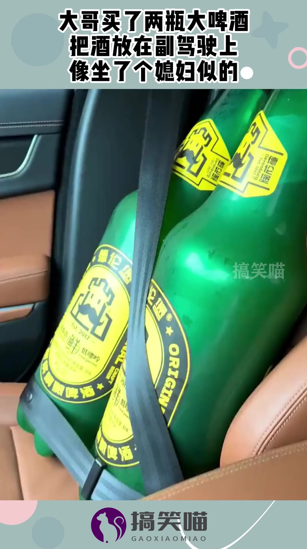 大哥买了两瓶大啤酒,把酒放在副驾驶上,像坐了个媳妇似的!