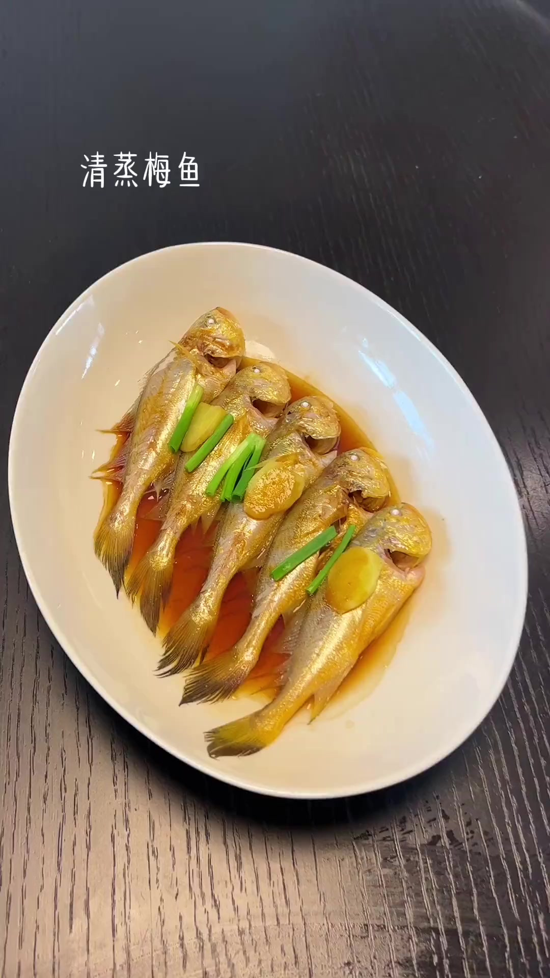 大家快点做起来吧清蒸梅鱼