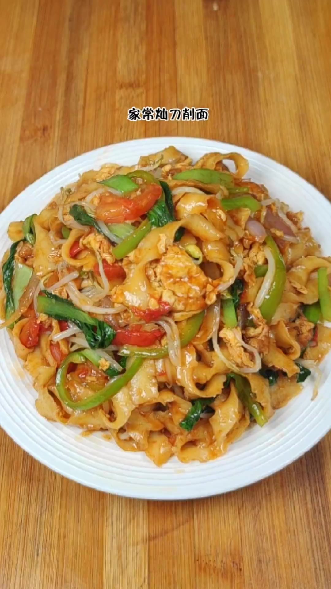 家常版炒刀削面