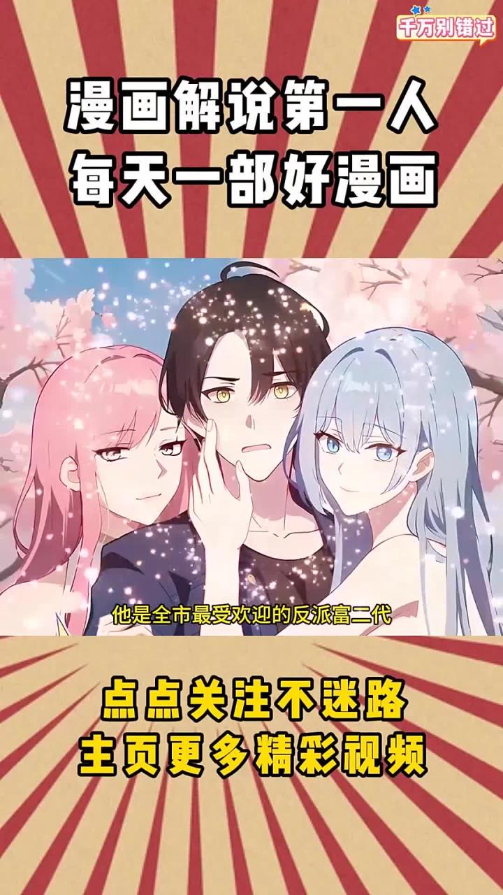 重生富二代反派抢主角女人