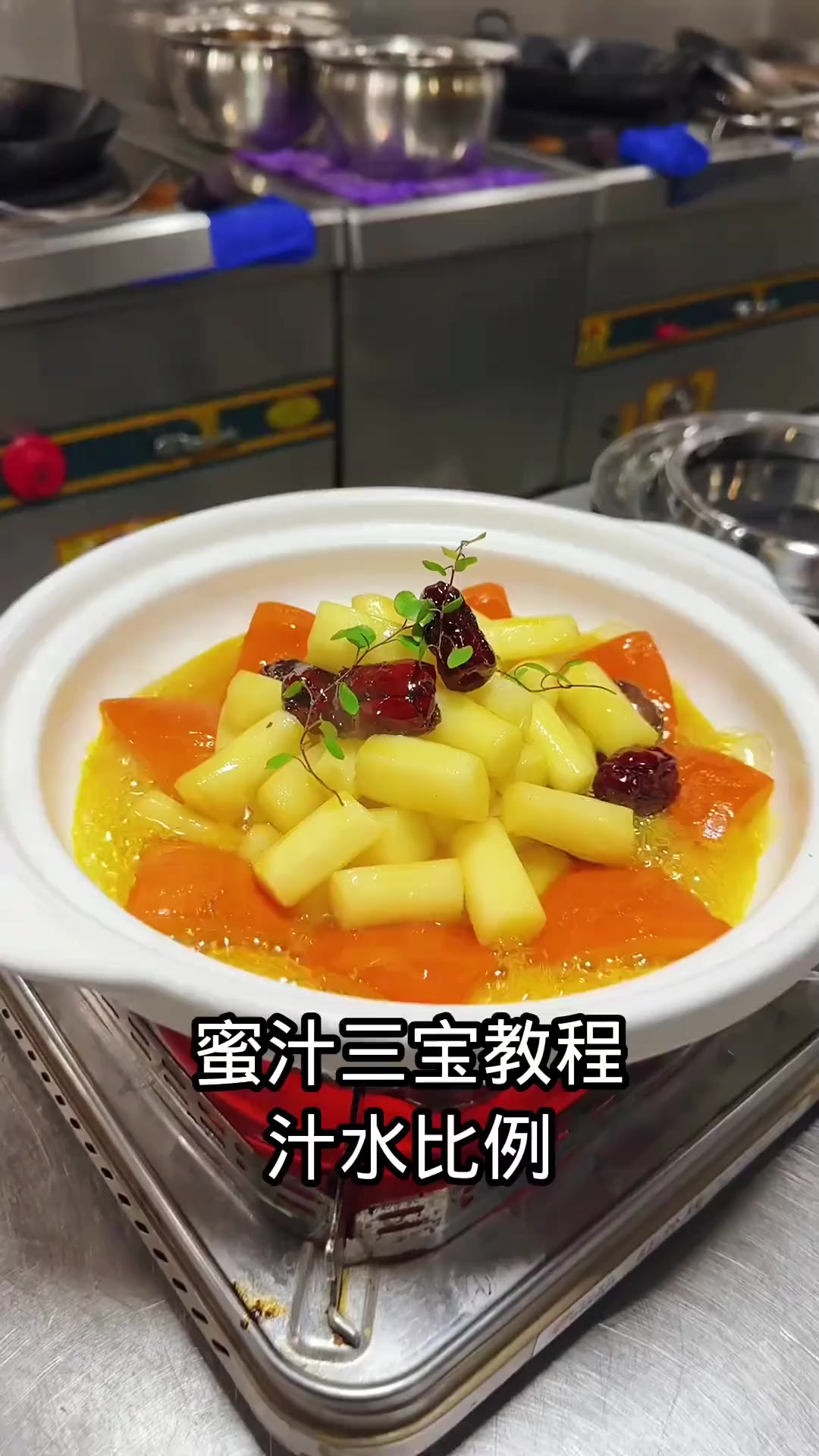 一份 蜜汁三宝°比例 金瓜5两,山药7两,空心枣9个,橙汁8