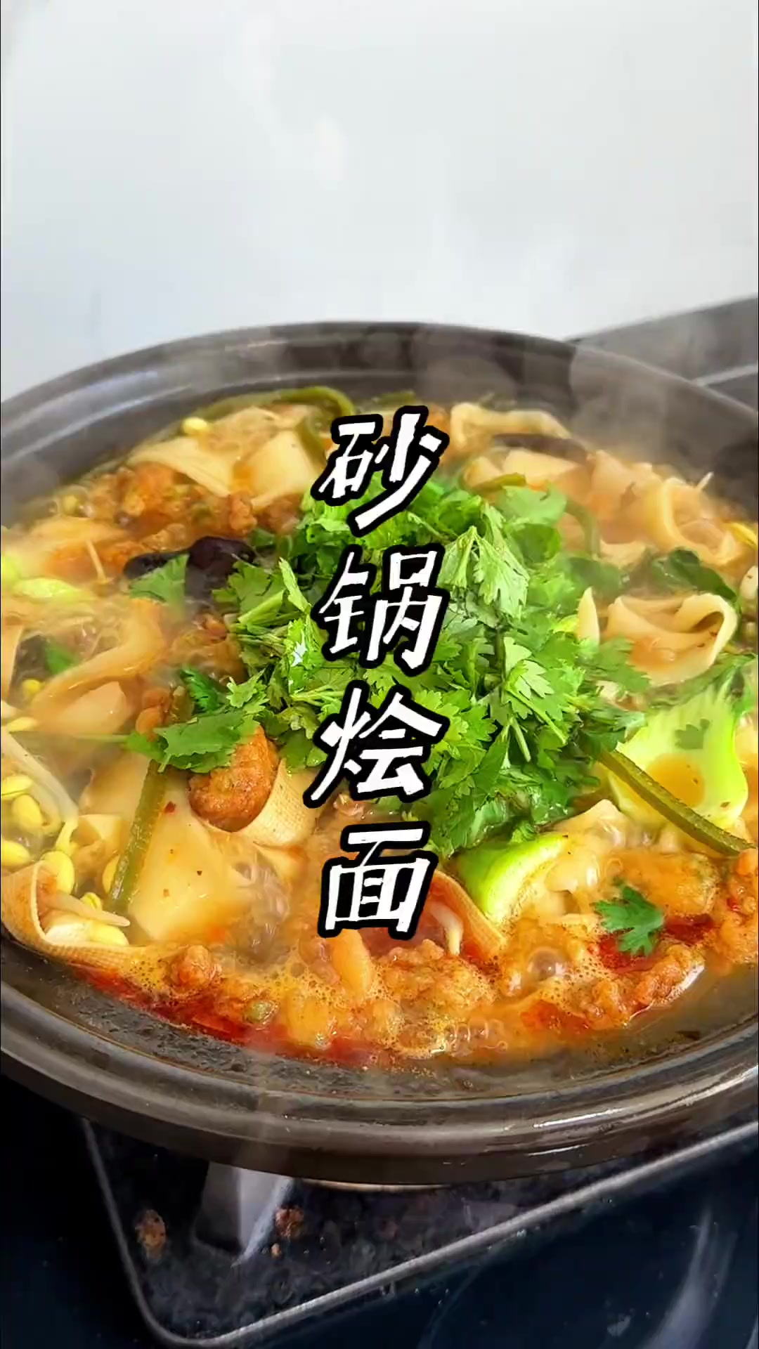 砂锅烩面的做法 这个做法的砂锅烩面,百吃不厌!