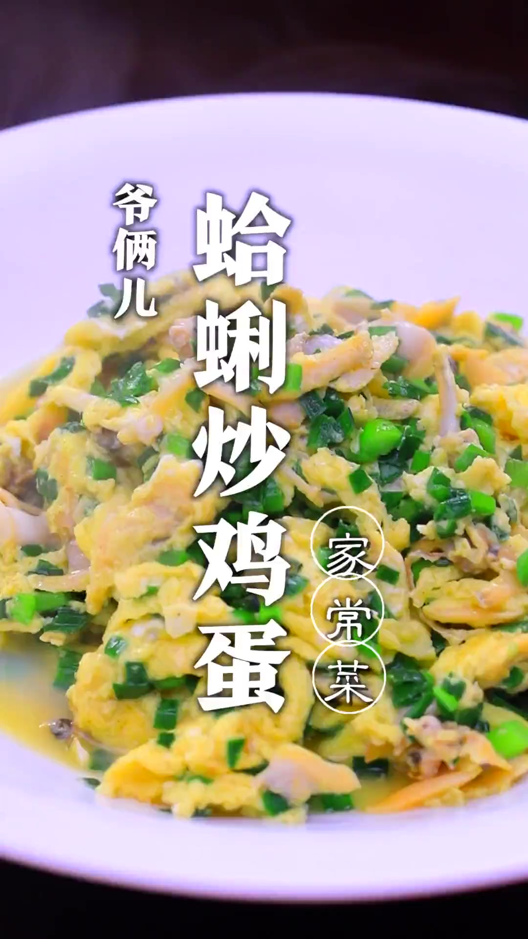 蛤蜊肉炒鸡蛋,鲜香滑嫩没有腥味,看似简单也有大学问!