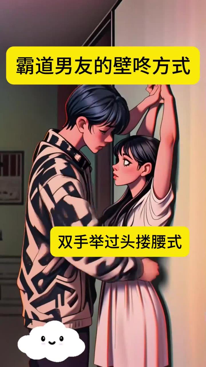 霸道男友的壁咚方式