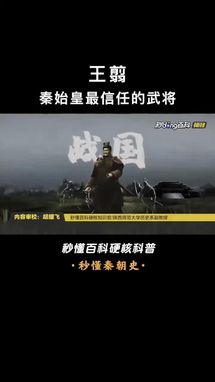 秦始皇为何不杀王翦