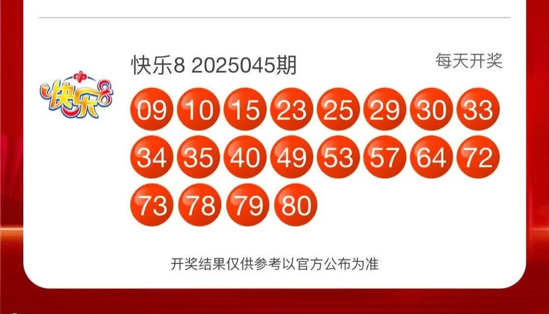 快乐8开奖结果查询快乐8最新开奖结果快乐8今天开奖结果快乐8开奖号码