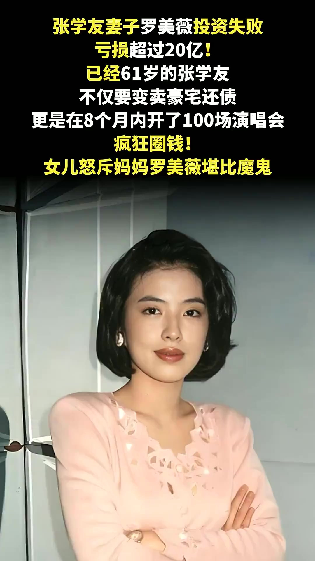 罗美薇亏 20 亿,张学友咋还债?