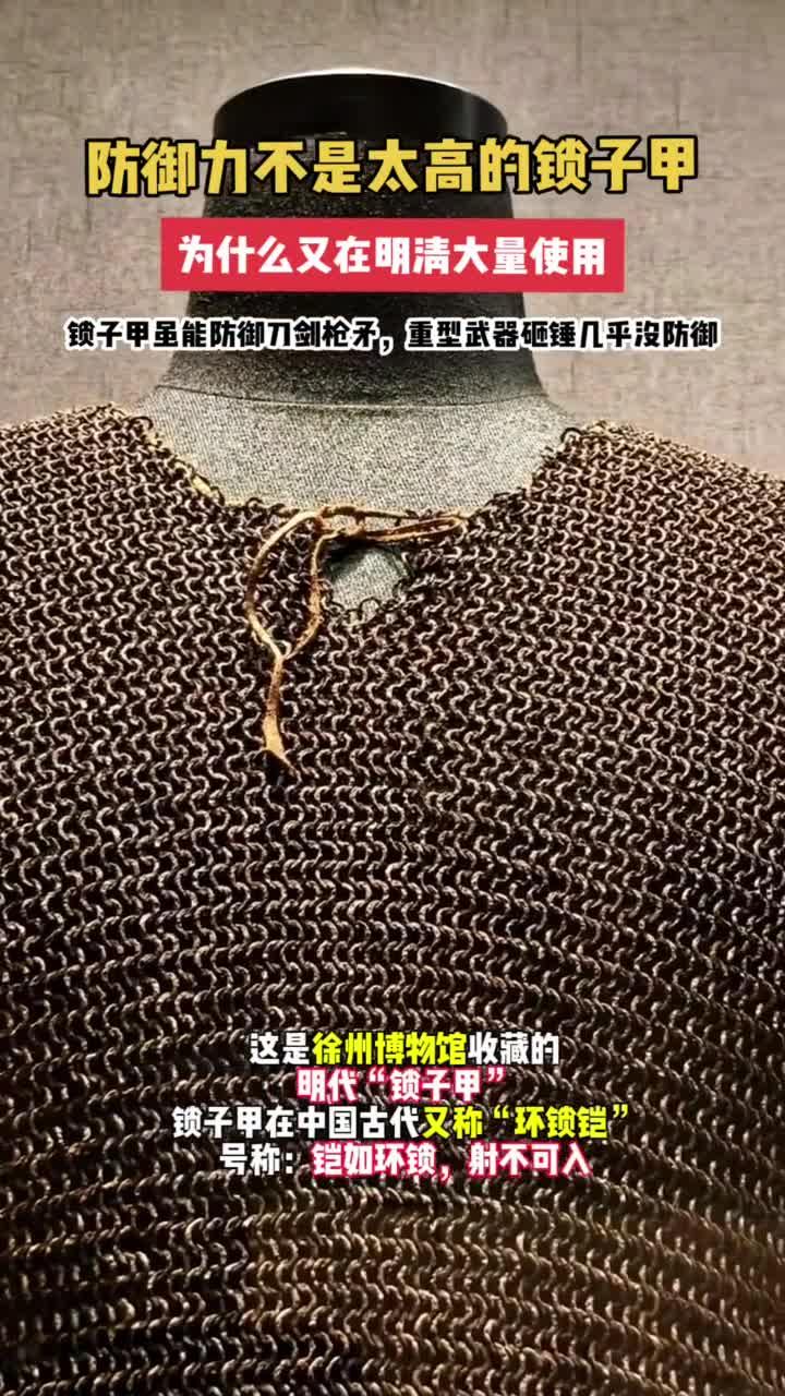 锁子甲在明清时期的广泛使用与其防御特性分析