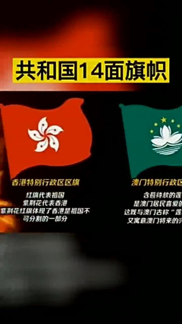 共和国14面旗帜与澳门特别行政区区旗代表的意义