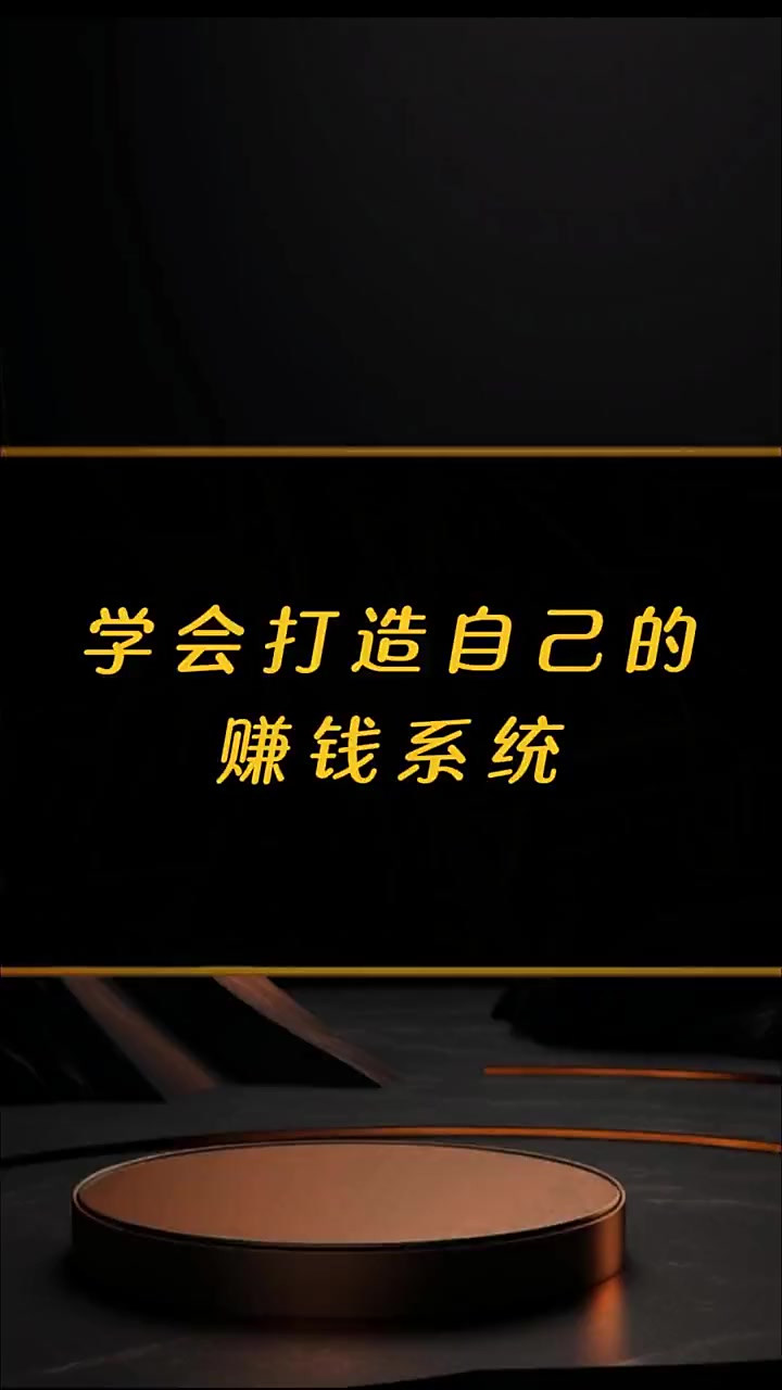 学会打造自己的赚钱系统