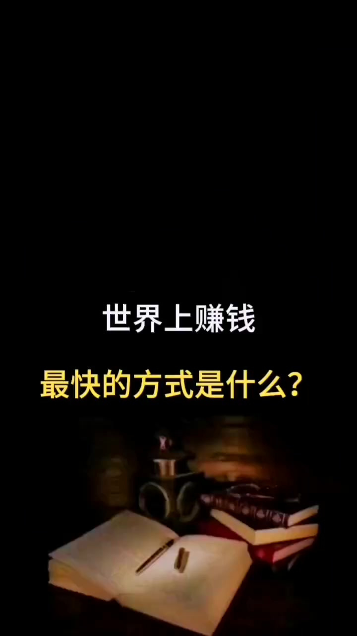 致富最快的方法(致富最快的方法视频)