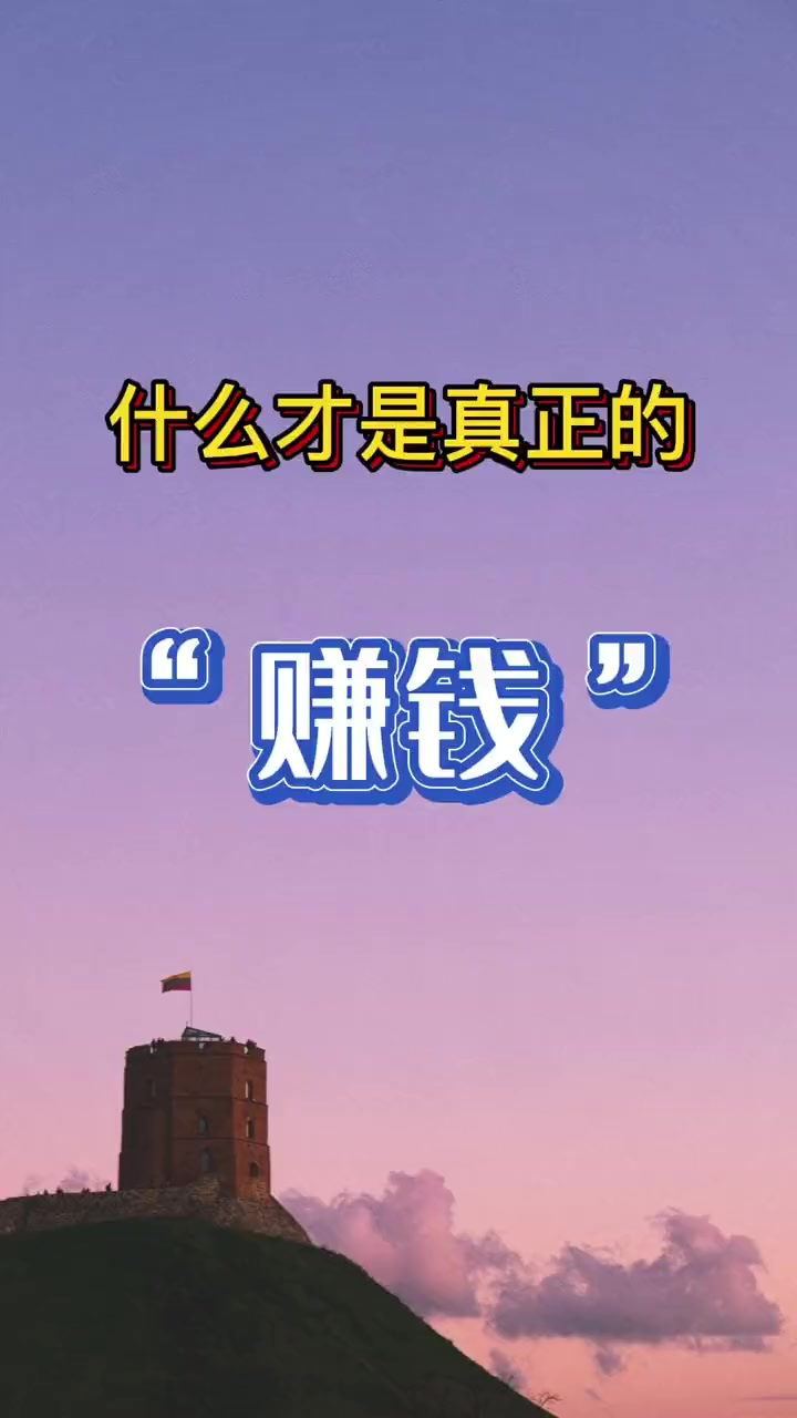 致富的本质是什么(致富是人生的唯一目标吗)